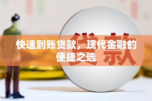 从化快速到账贷款，现代金融的便捷之选