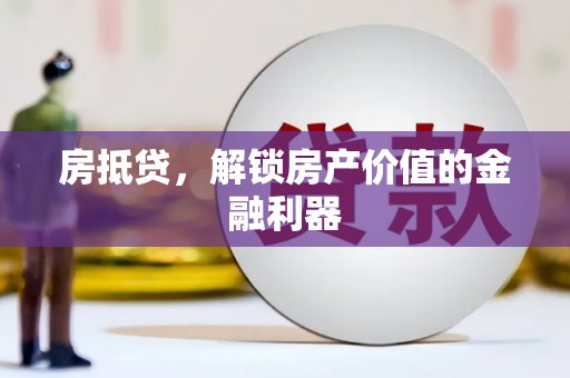 从化房抵贷，解锁房产价值的金融利器