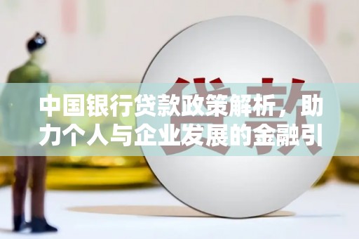 从化中国银行贷款政策解析，助力个人与企业发展的金融引擎