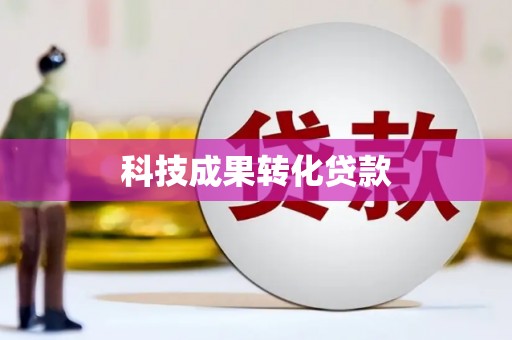 从化科技成果转化贷款