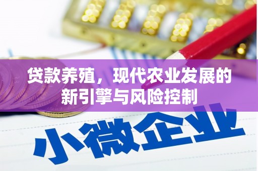 从化贷款养殖，现代农业发展的新引擎与风险控制