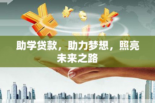从化助学贷款，助力梦想，照亮未来之路