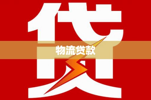 从化物流贷款