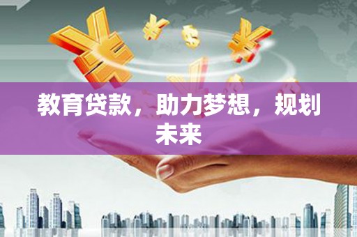 从化教育贷款，助力梦想，规划未来