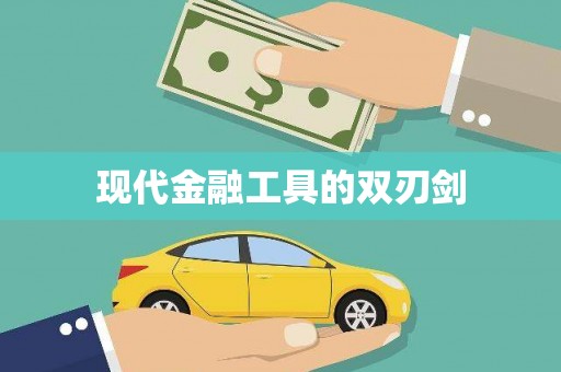 从化现代金融工具的双刃剑