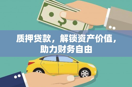 从化质押贷款，解锁资产价值，助力财务自由