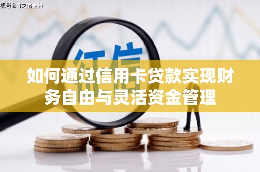 从化如何通过信用卡贷款实现财务自由与灵活资金管理