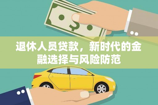 从化退休人员贷款，新时代的金融选择与风险防范