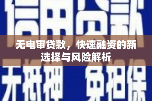 从化无电审贷款，快速融资的新选择与风险解析