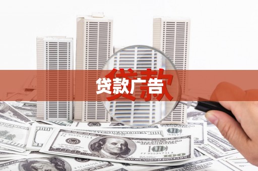 从化贷款广告