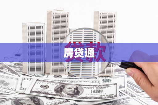 从化房贷通