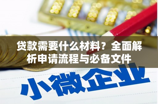 从化贷款需要什么材料？全面解析申请流程与必备文件