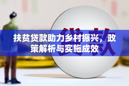 从化扶贫贷款助力乡村振兴，政策解析与实施成效