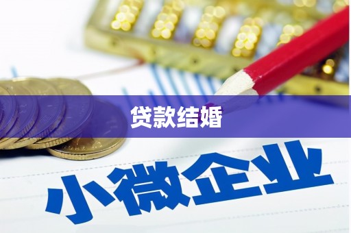 从化贷款结婚