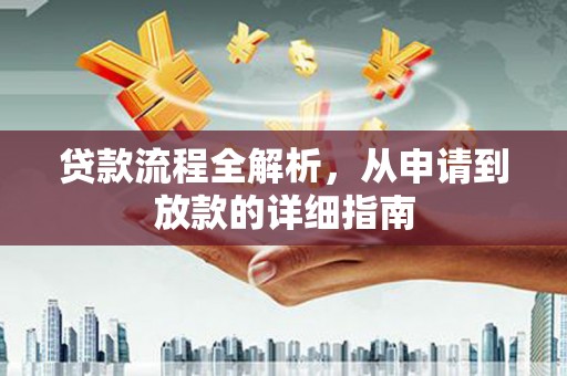 从化贷款流程全解析，从申请到放款的详细指南