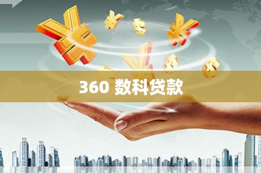 从化360 数科贷款