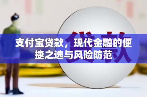 从化支付宝贷款，现代金融的便捷之选与风险防范