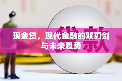 从化现金贷，现代金融的双刃剑与未来趋势