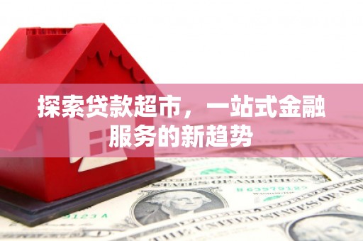 从化探索贷款超市，一站式金融服务的新趋势