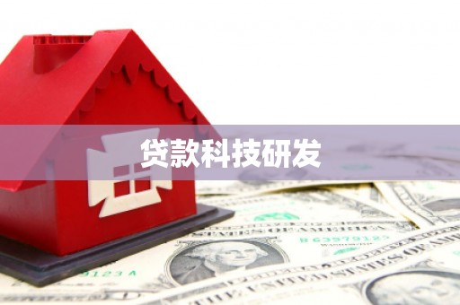 从化贷款科技研发