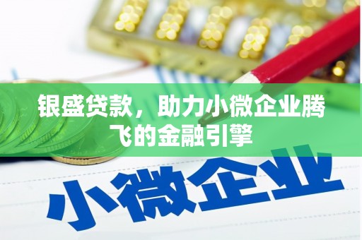 从化银盛贷款，助力小微企业腾飞的金融引擎