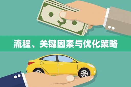 从化流程、关键因素与优化策略