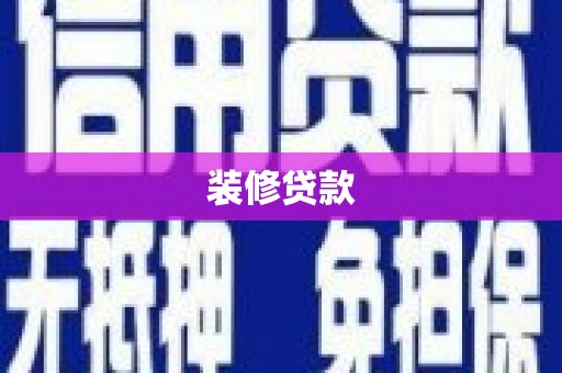 从化装修贷款