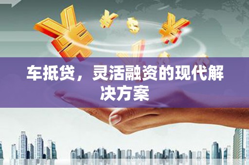 从化车抵贷，灵活融资的现代解决方案