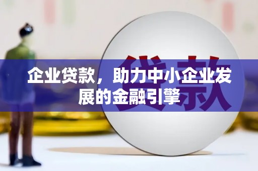 从化企业贷款，助力中小企业发展的金融引擎