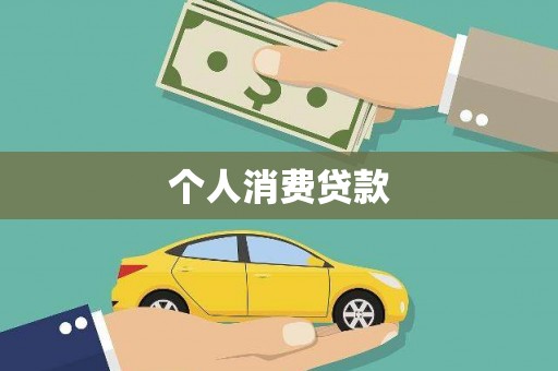 从化个人消费贷款