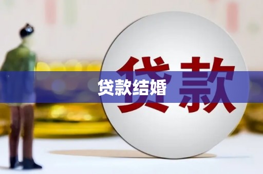 从化贷款结婚
