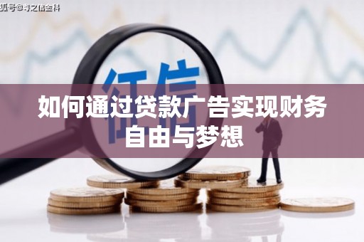 从化如何通过贷款广告实现财务自由与梦想