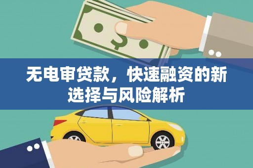 从化无电审贷款，快速融资的新选择与风险解析