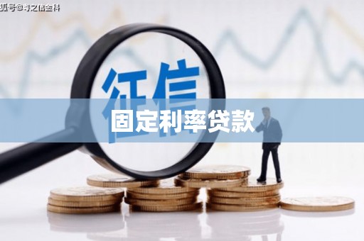从化固定利率贷款