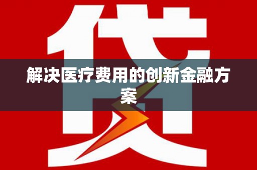 从化解决医疗费用的创新金融方案