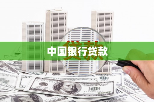 从化中国银行贷款