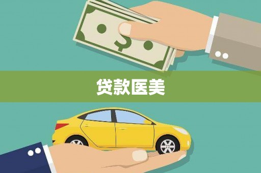 从化贷款医美