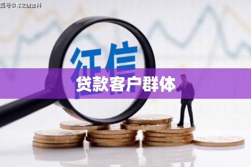 从化贷款客户群体