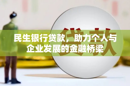 从化民生银行贷款，助力个人与企业发展的金融桥梁