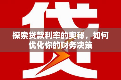从化探索贷款利率的奥秘，如何优化你的财务决策