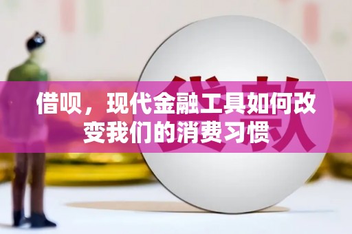 从化借呗，现代金融工具如何改变我们的消费习惯