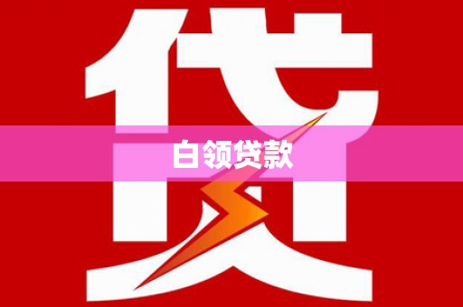 从化白领贷款