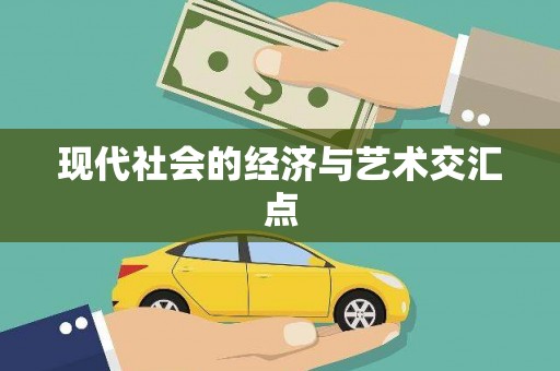 从化现代社会的经济与艺术交汇点