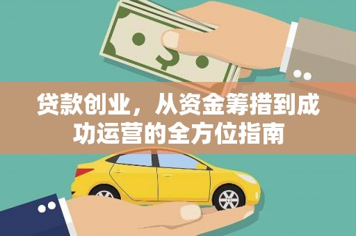 从化贷款创业，从资金筹措到成功运营的全方位指南