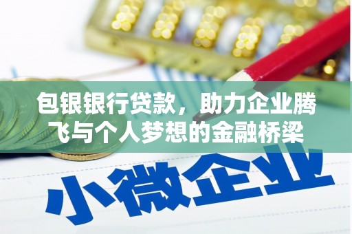 从化包银银行贷款，助力企业腾飞与个人梦想的金融桥梁