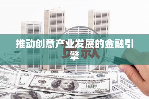 从化推动创意产业发展的金融引擎