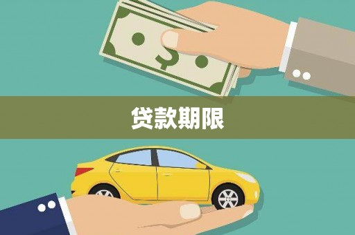 从化贷款期限