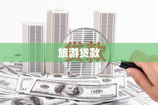 从化旅游贷款