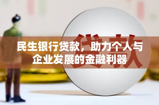 从化民生银行贷款，助力个人与企业发展的金融利器