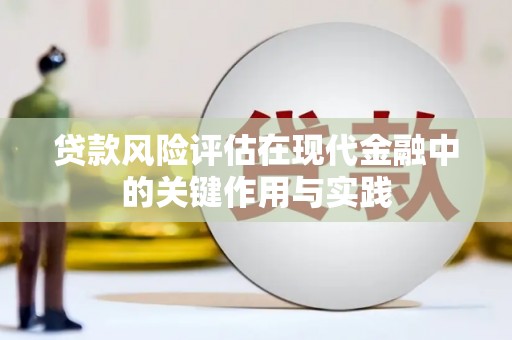 从化贷款风险评估在现代金融中的关键作用与实践